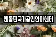 엔돌핀국가공인안마센터