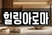 힐링아로마