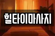 힐타이마사지