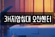 3H지압침대 오산센터