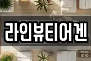 라인뷰티어겐