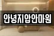 안녕지압안마원