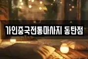 가인중국전통마사지 동탄점