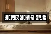바디앤풋샵마사지 동탄점