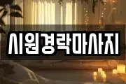 시원경락마사지
