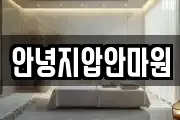 안녕지압안마원