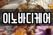 이노바디케어