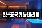 조은중국전통테라피