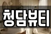 청담뷰티