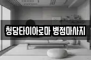 청담타이아로마 병점마사지