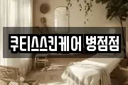 쿠티스스킨케어 병점점