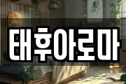 태후아로마