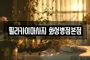 필라카이마사지 화성병점본점