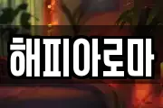 해피아로마