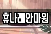 휴나래안마원