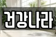 건강나라