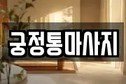 궁정통마사지