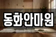 동화안마원