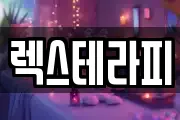 렉스테라피