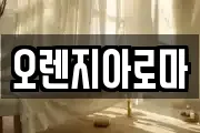 오렌지아로마