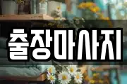 출장마사지