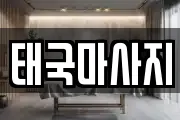 태국마사지
