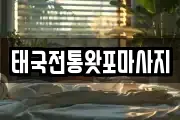 태국전통왓포마사지