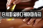 경기 화성시 봉담읍 마사지, 지압등 업체정보