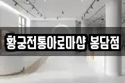 황궁전통아로마샵 봉담점