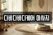 다비다바디케어 마사지