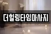 더힐링타임마사지