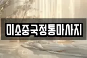미소중국정통마사지