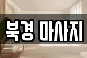 북경 마사지