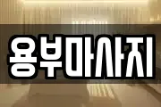 용부마사지