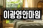 이광영안마원