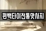 편백타이전통맛사지