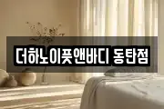 더하노이풋앤바디 동탄점