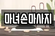 마녀손마사지