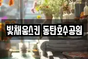빛채움스킨 동탄호수공원