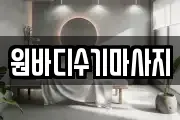경기 화성시 산척동 마사지, 지압등 업체정보