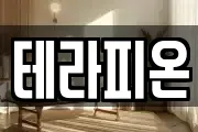 테라피온
