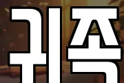 귀족