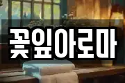 꽃잎아로마