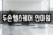 두손헬스케어 안마원
