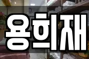 용희재