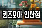 퀸즈모아 안산점