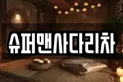 슈퍼맨사다리차