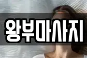 경기 화성시 서신면 마사지, 지압등 업체정보