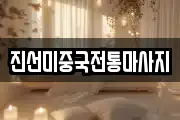 진선미중국전통마사지