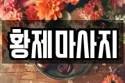 황제마사지